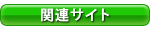 �֘A�T�C�g