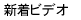 �V���r�f�I