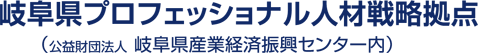 岐阜県プロフェッショナル人材戦略拠点（岐阜県産業経済振興センター内）