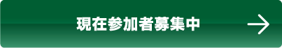 現在参加者募集中