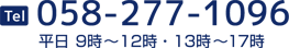 TEL058-277-1096 平日9時～12時・13時～17時