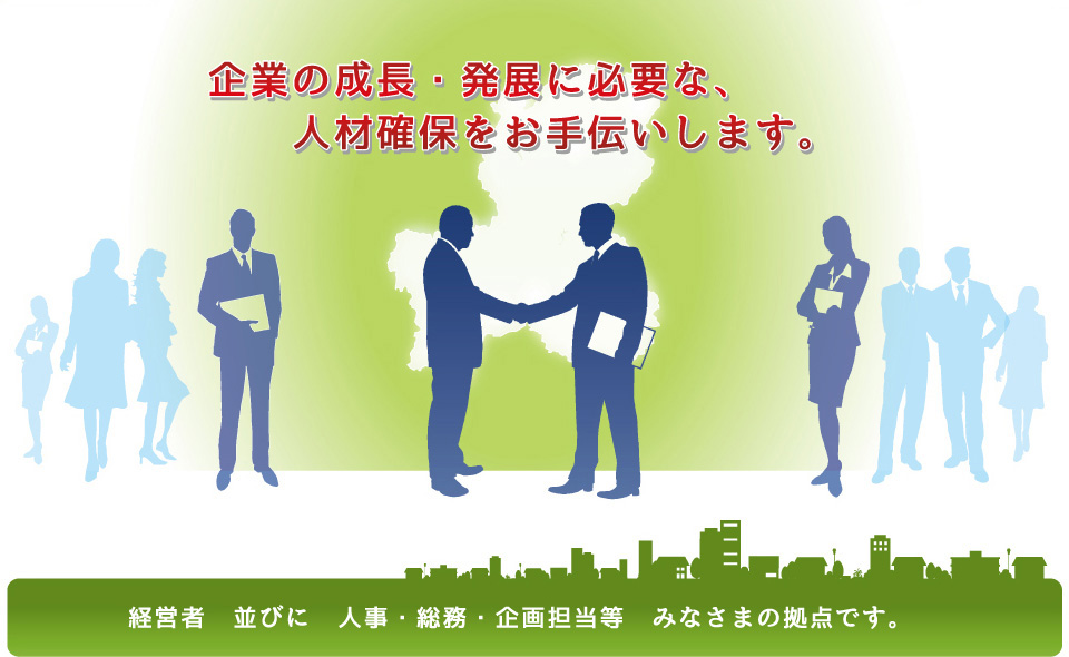 企業の成長・発展に必要な、人材確保をお手伝いします。