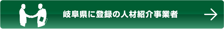 岐阜県に登録の人材紹介事業者