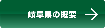 岐阜県の概要