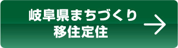 岐阜県まちづくり・移住定住