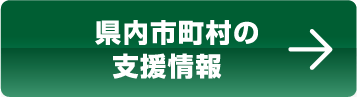 県内市町村の支援情報
